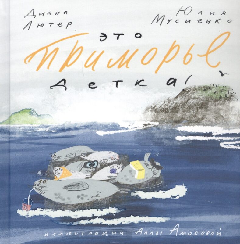 Это Приморье, детка!