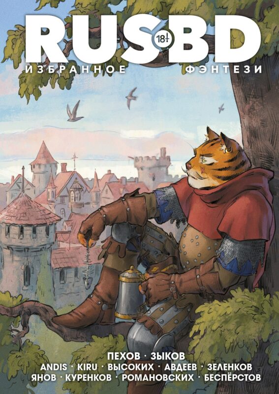 Rus BD Избранное. Фэнтези