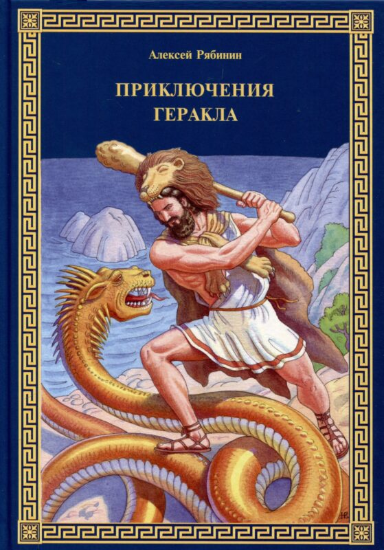 Приключения Геракла