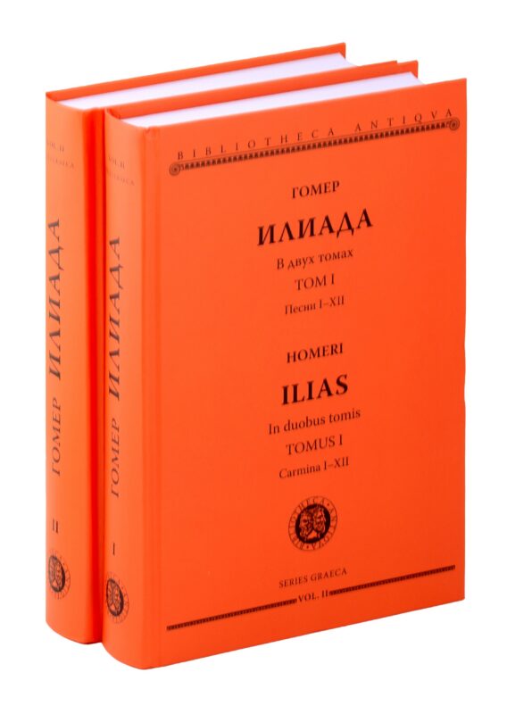 Комплект из 2-х книг: Илиада = Ilias. Том I. Песни I-XII. Том II. Песни XIII-XXIV