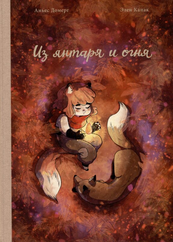 Из янтаря и огня