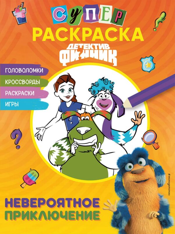 Детектив Финник. Суперраскраска! Невероятное приключение