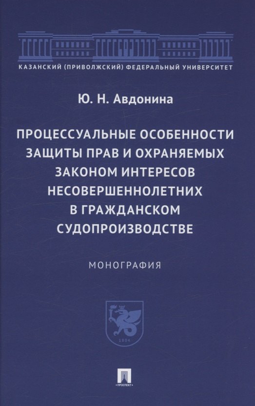Процессуальные особенности защиты прав и охраняемых законом интересов несовершеннолетних в гражданском судопроизводстве. Монография