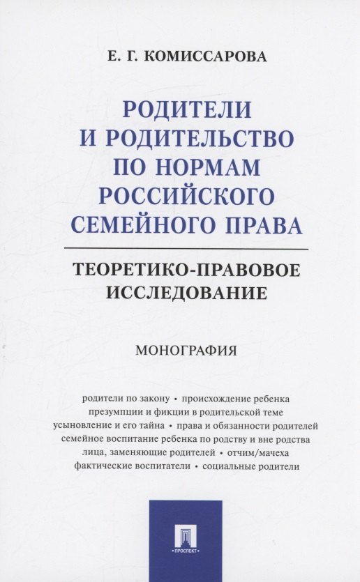 Родители и родительство по нормам российского семейного права (теоретико-правовое исследование). Монография