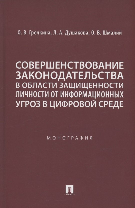 Совершенствование законодательства в области защищенности личности от информационных угроз в цифровой среде. Монография