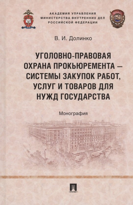 Уголовно-правовая охрана прокьюремента – системы закупок работ, услуг и товаров для нужд государства. Монография.-М.:Проспект,2024.