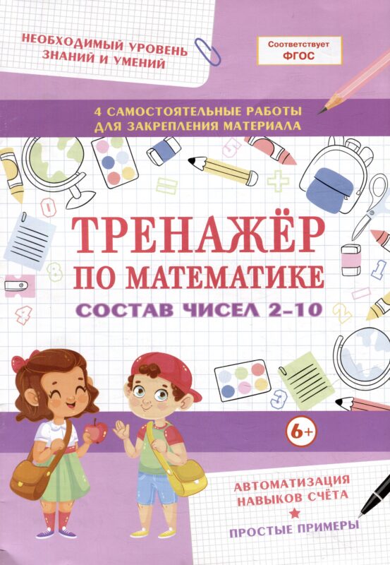 Тренажер по математике. Состав чисел 2-10