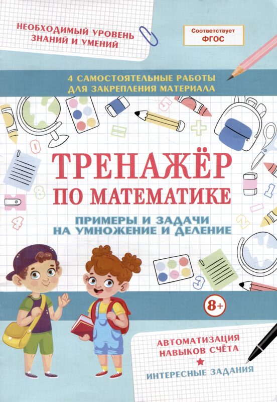 Тренажер по математике. Примеры и задачи на умножение и деление