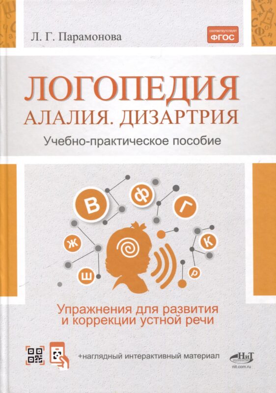 Логопедия. Алалия, дизартрия. Упражнения для развития и коррекции устной речи. Учебно-практическое пособие + электронное приложение