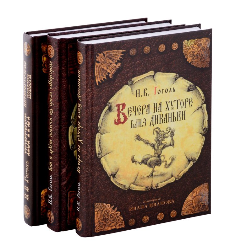 Вечера на хуторе близ Диканьки, Вий и другие повести из цикла "Миргород, Портрет (комплект из 3-х книг)