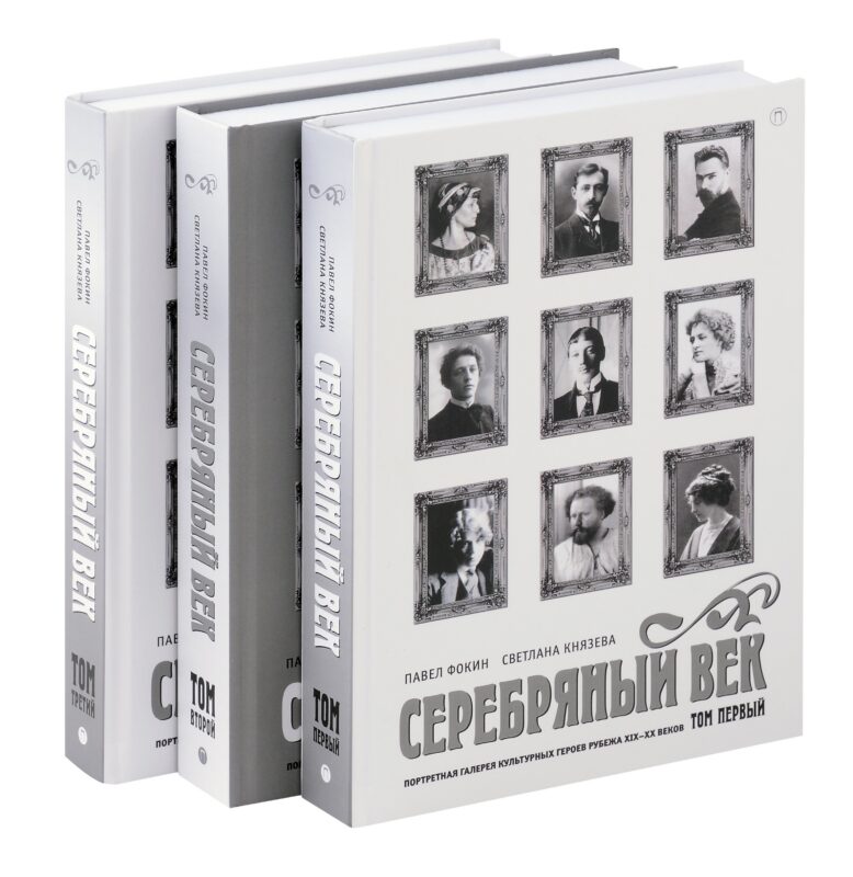 Комплект из 3-х книг. Серебряный век