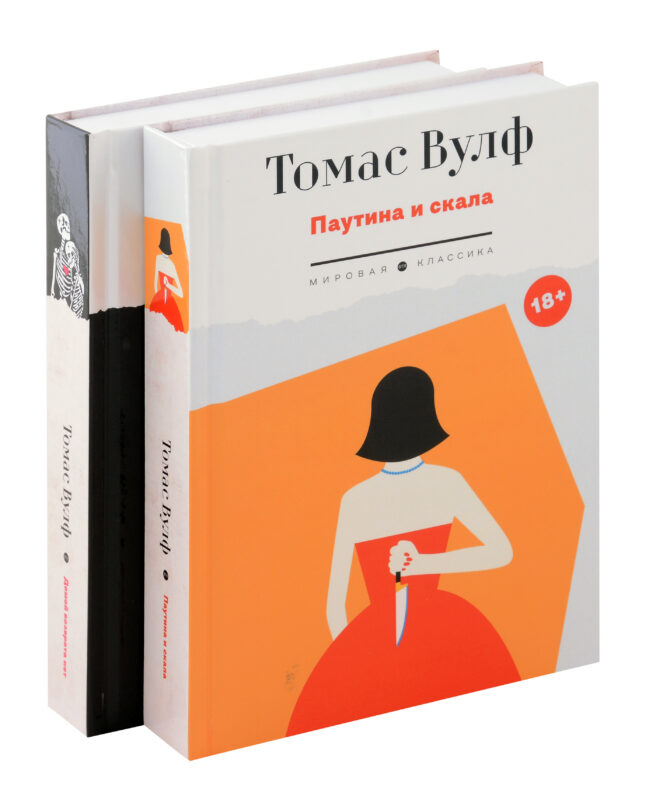 Томас Вулф (комплект из 2-х книг)