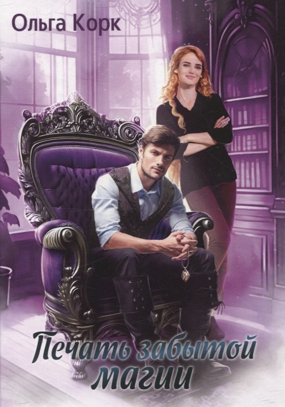 Печать Забытой магии