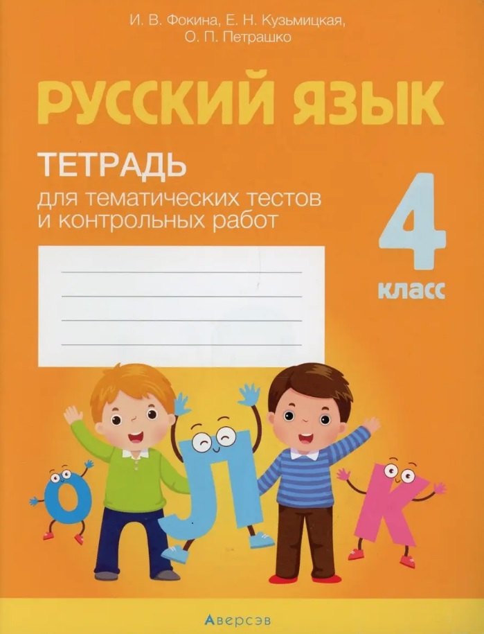 Русский язык. 4 класс. Тетрадь для тематических тестов и контрольных работ