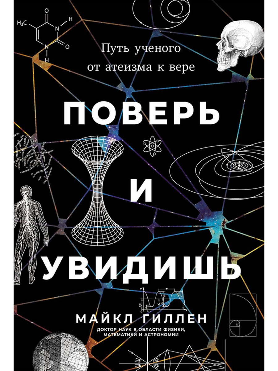 Поверь и увидишь: Путь ученого от атеизма к вере