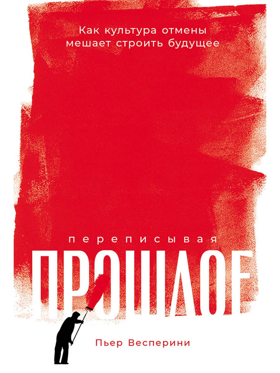 Переписывая прошлое: Как культура отмены мешает строить будущее