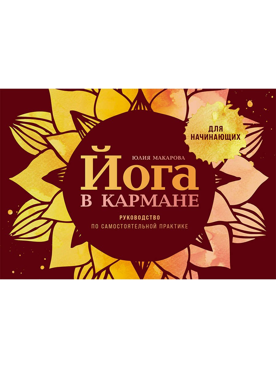 Йога в кармане: Краткое руководство по самостоятельной практике для начинающих