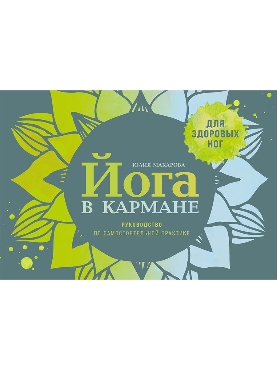 Йога в кармане: Краткое руководство по самостоятельной практике для здоровых ног