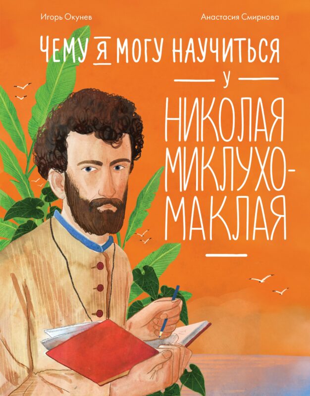 Чему я могу научиться у Николая Миклухо-Маклая
