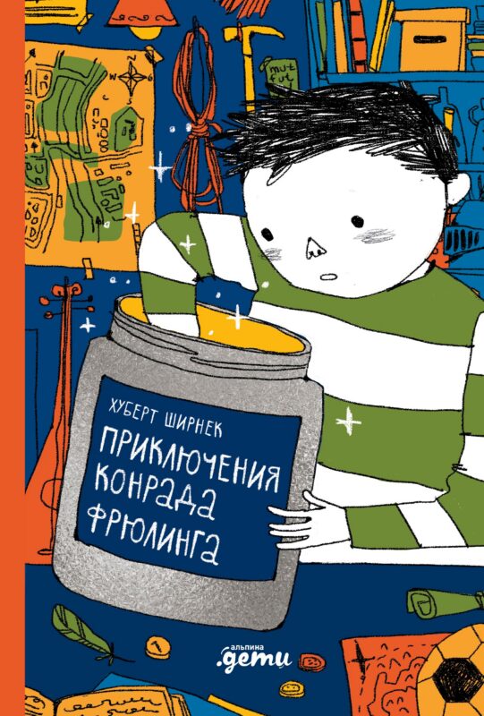 Приключения Конрада Фрюлинга