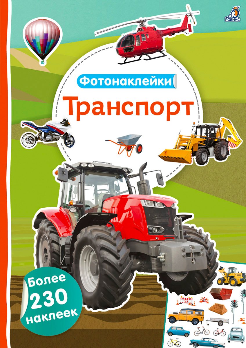 Фотонаклейки. Транспорт