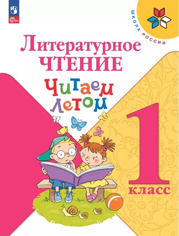 Литературное чтение. Читаем летом. 1 класс. Учебное пособие