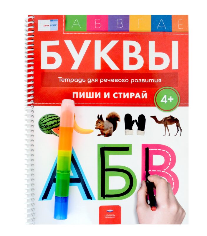 Пиши и стирай. Буквы. Тетрадь для речевого развития с маркером. 4+