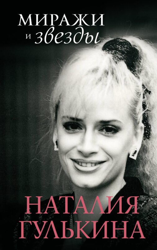 Звезды и миражи