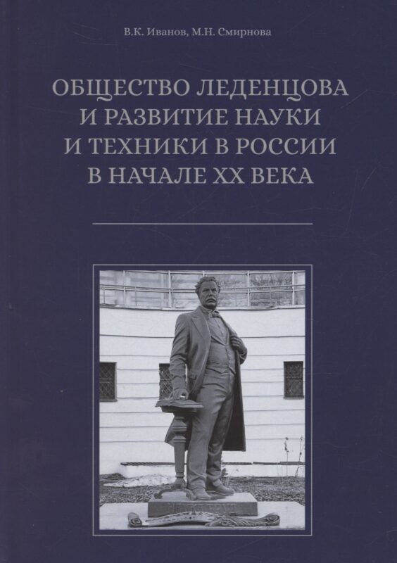 Общество Леденцова и развитие науки и техники в Россиив начале ХХ века. Второе издание, исправленное и дополненное