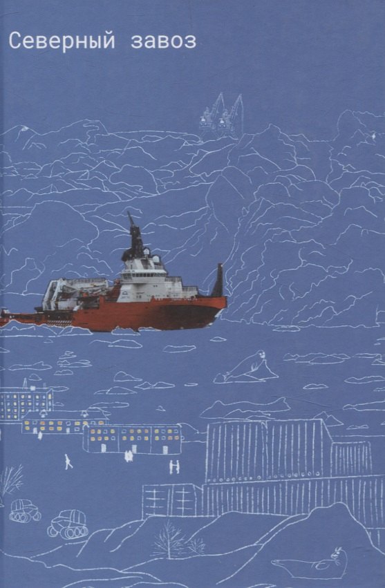 Северный завоз