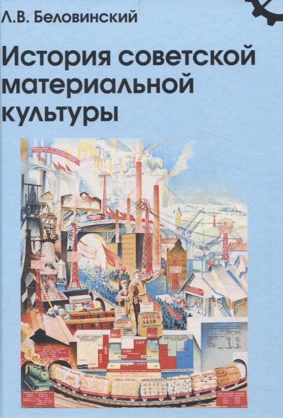 История советской материальной культуры