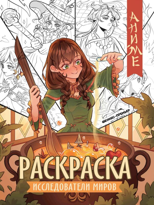 Исследователи миров: книжка-раскраска