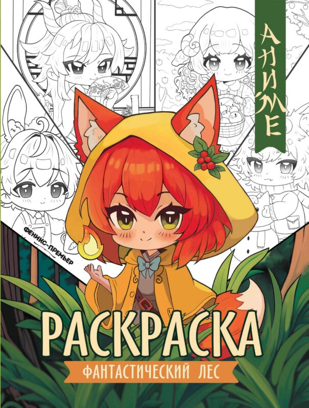 Фантастический лес: книжка-раскраска