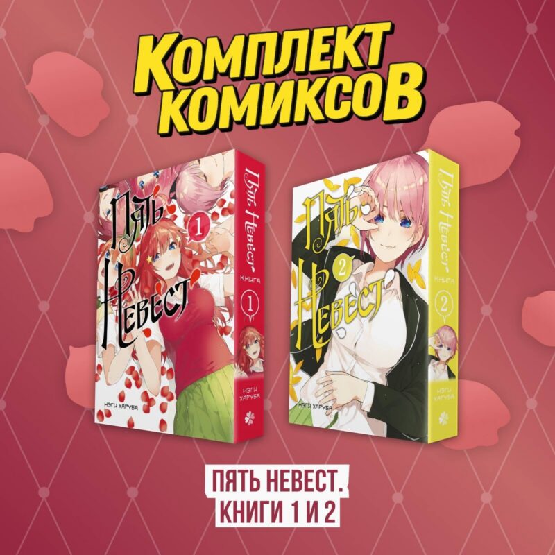 Пять невест. Том 1, 2 (комплект) (Gotoubun no Hanayome). Манга