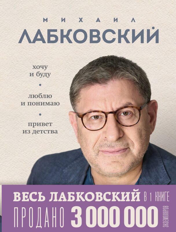 Весь Лабковский в одной книге: Хочу и буду, Люблю и понимаю. Привет из детства
