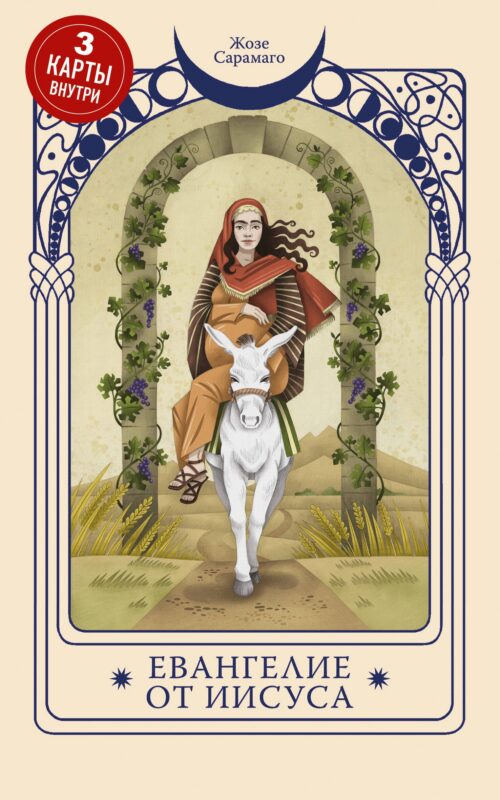 Евангелие от Иисуса (Три карты Таро внутри)