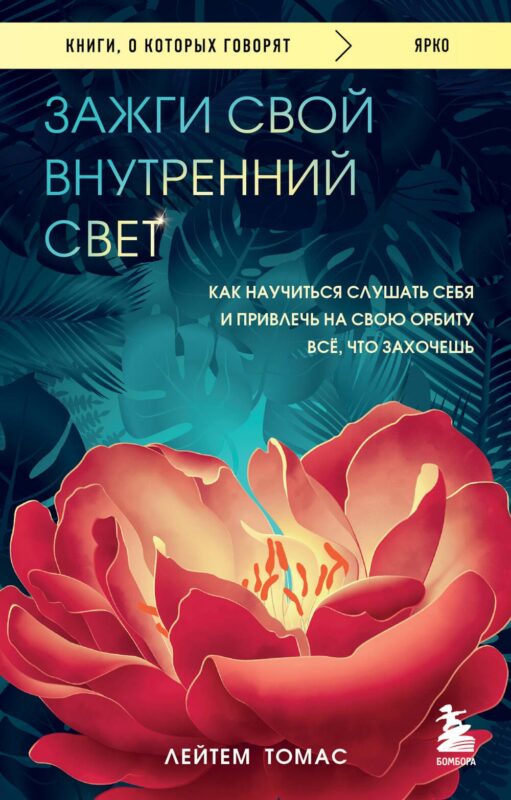 Зажги свой внутренний свет: как научиться слушать себя и привлечь на свою орбиту всё, что захочешь