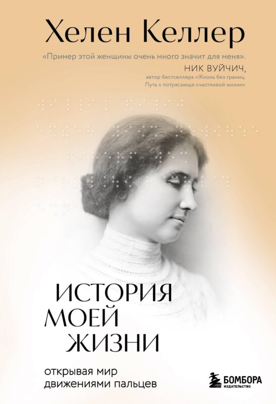 История моей жизни: открывая мир движениями пальцев