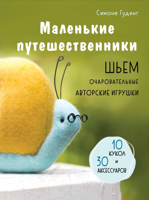Маленькие путешественники. Шьем очаровательные авторские игрушки. 10 кукол и 30 аксессуаров