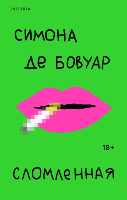 Сломленная