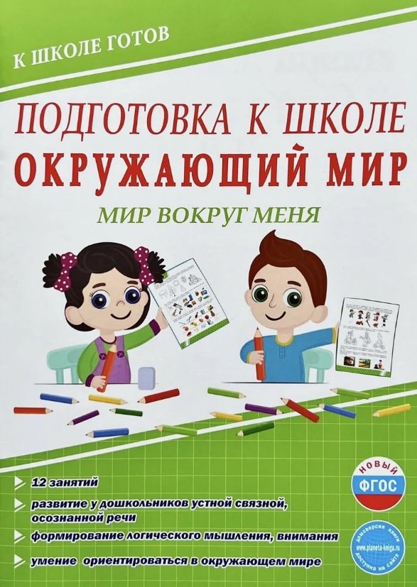 Подготовка к школе. Окружающий мир. Мир вокруг меня. ФГОС Новый