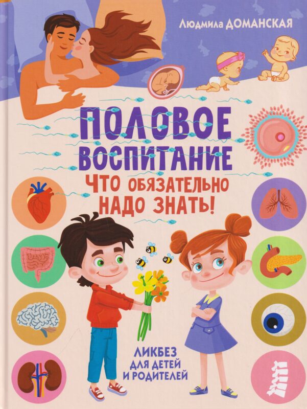 Половое воспитание – что обязательно надо знать. Ликбез для детей и родителей