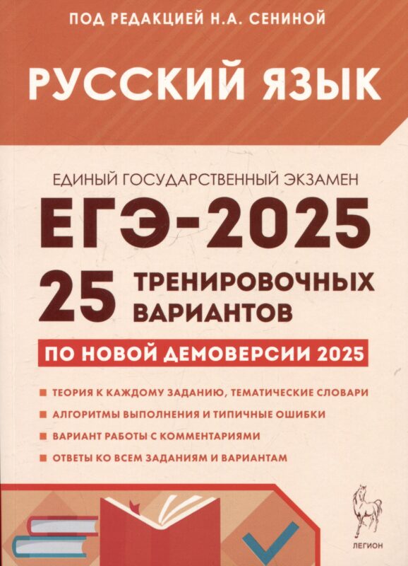 Русский язык. Подготовка к ЕГЭ-2025. 25 тренировочных вариантов по демоверсии 2025 года
