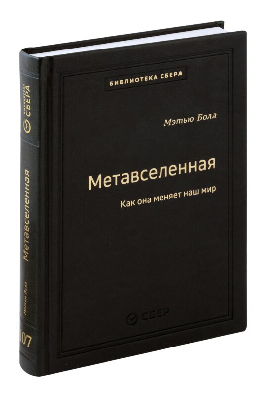 Метавселенная. Как она меняет наш мир. Том 107
