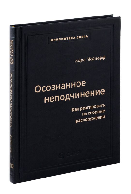 Осознанное неподчинение. Как реагировать на спорные распоряжения. Том 110
