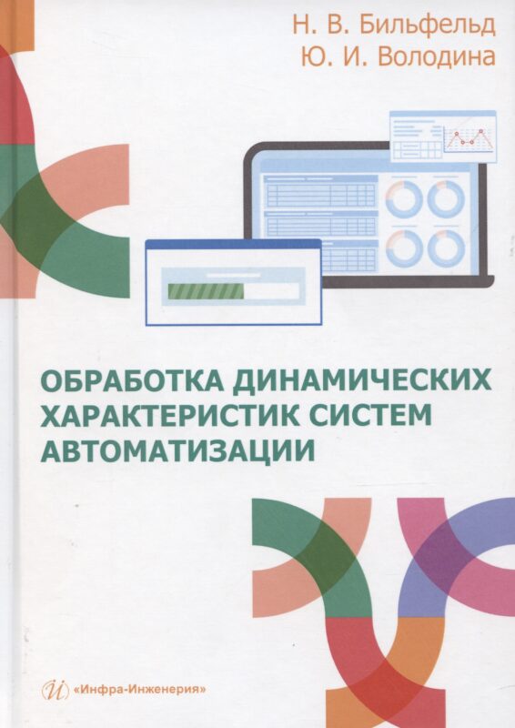 Обработка динамических характеристик систем автоматизации