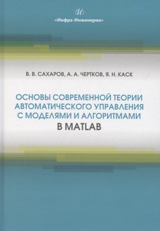 Основы современной теории автоматического управления с моделями и алгоритмами в MATLAB