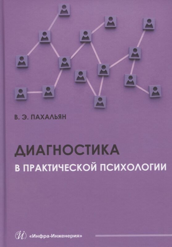 Диагностика в практической психологии