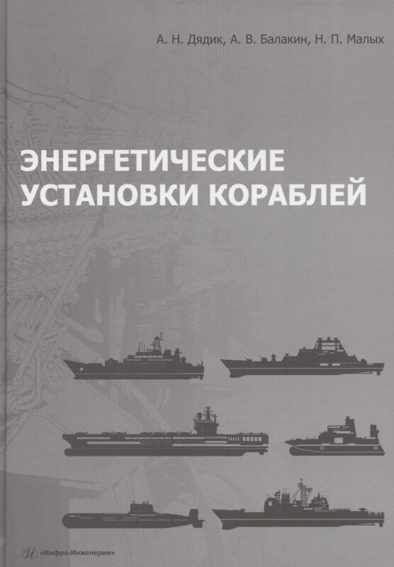 Энергетические установки кораблей