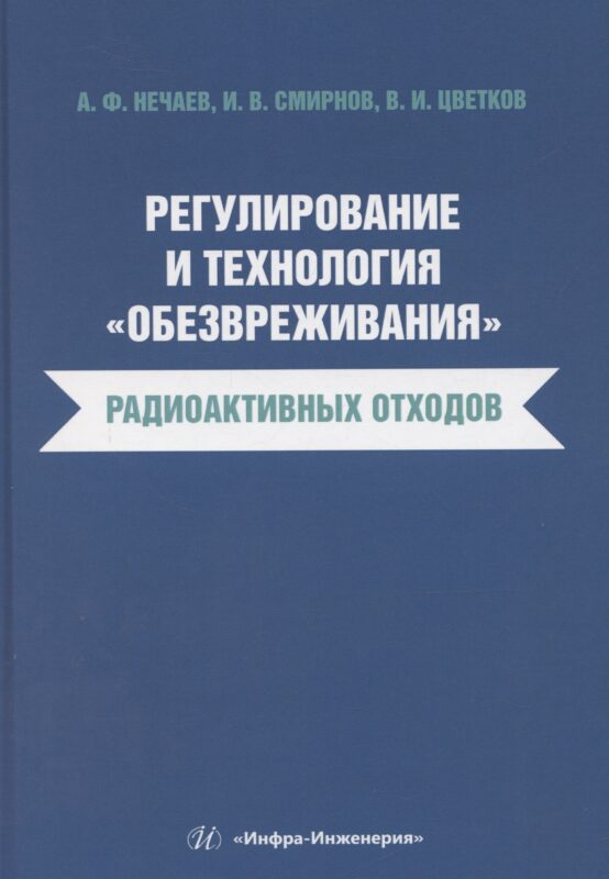 Регулирование и технология «обезвреживания» радиоактивных отходов